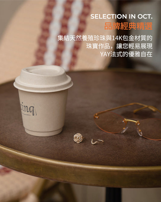 ✨ YAY 風格達人 Brenda:以法式日常,演繹生活的光